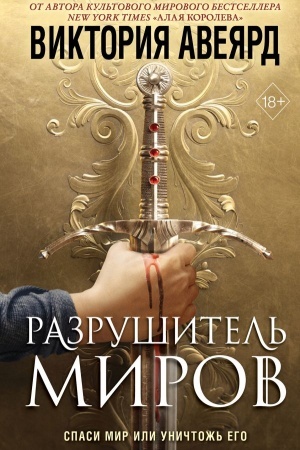 Обложка: Оллвард. Разрушитель миров