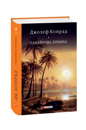 Обложка: Олмейрова примха