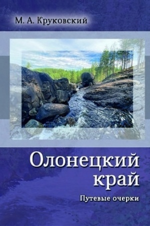 Buchcover: Oloneckij kraj. Putevye očerki