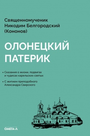 Обложка: Олонецкий патерик