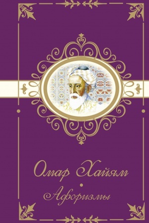 Cover: Omar Hajyam. Aforizmy