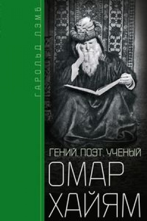 Cover: Omar CHajyam. Genij, poet, uchenyj