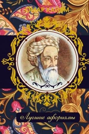 Cover: Omar CHajyam. Luchshie aforizmy