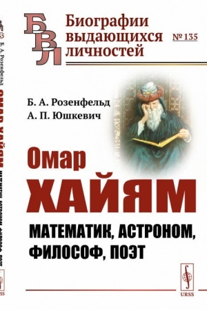 Обложка: Омар Хайям: Математик, астроном, философ, поэт