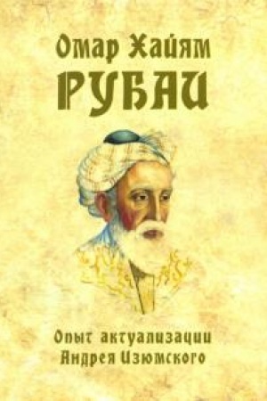 Cover: Omar CHajyam. Rubai. Opyt aktualizacii Andreya Izyumskogo