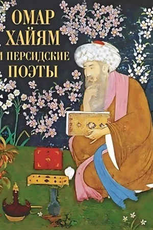 Buchcover: Omar CHajjam i persidskie poėty