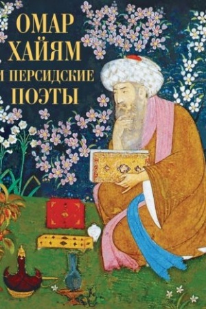 Cover: Omar CHajyam i persidskie poety