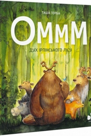 Обложка: Оммм. Дух ірпінського лісу