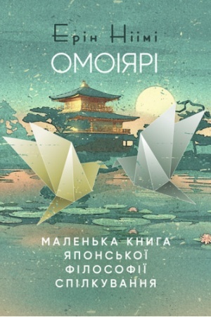 Buchcover: Omoijari. Malen′ka knyha japons′koï filosofiï spilkuvannja