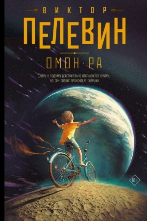 Buchcover: Omon Ra