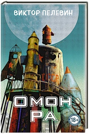 Buchcover: Omon Ra