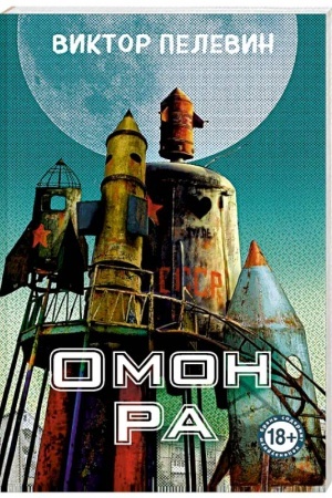 Buchcover: Omon Ra
