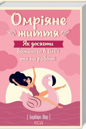 Обложка: Омріяне життя. Як досягти бажаного в сімї та на роботі