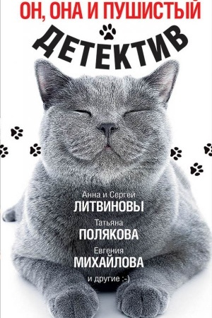 Обложка: Он, она и пушистый детектив