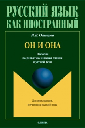 Cover: On i Ona. Posobie po razvitiyu navykov chteniya i ustnoj rechi