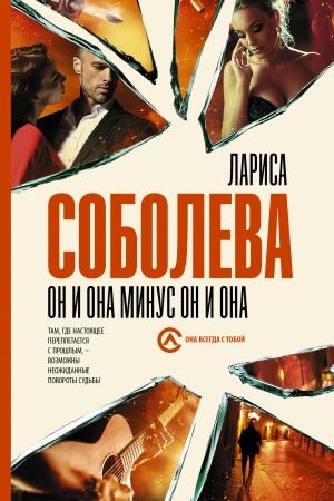 Обложка: Он и она минус он и она