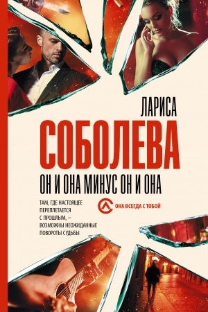 Обложка: Он и она минус он и она