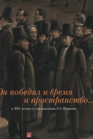 Cover: On pobedil i vremya i prostranstvo. K 225-letiyu so dnya rozhdeniya A.S.Pushkina