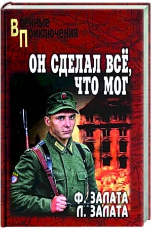 Обложка: Он сделал всё, что мог