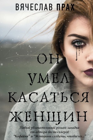 Обложка: Он умел касаться женщин