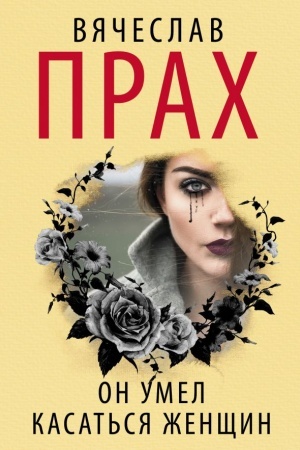 Cover: On umel kasat′sya zhenshhin