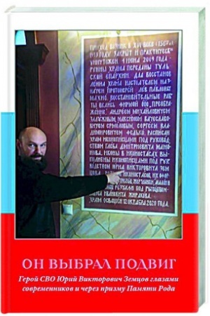 Обложка: Он выбрал подвиг. Герой СВО Юрий Викторович Земцов глазами современников и через призму Памяти Рода. 96717