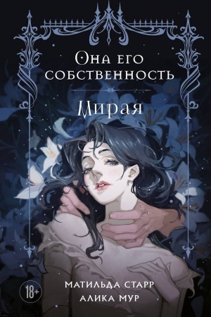 Обложка: Она его собственность. Мирая