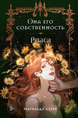 Обложка: Она его собственность. Риаса