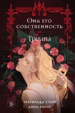 Buchcover: Ona ego sobstvennost′. Triana