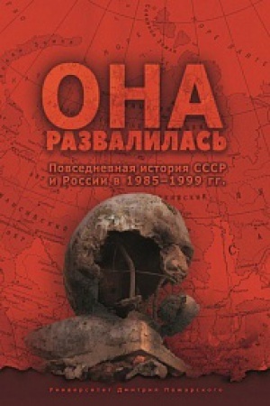 Обложка: Она развалилась. Повседневная история СССР и России в 1985–1999 гг. — 3-е изд.