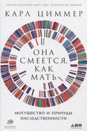 Обложка: Она смеется, как мать: Могущество и причуды наследственности