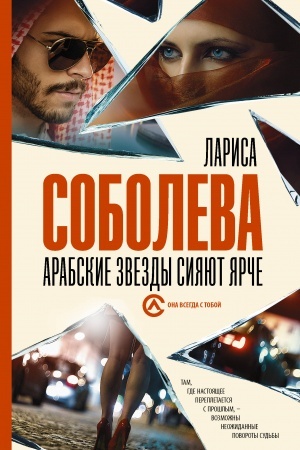 Обложка: Она всегда с тобой. Детективы Ларисы Соболевой