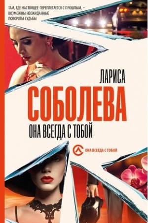 Обложка: Она всегда с тобой