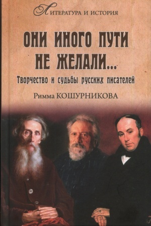 Buchcover: Oni inogo puti ne želali... Tvorčestvo i sud′by russkich pisatelej