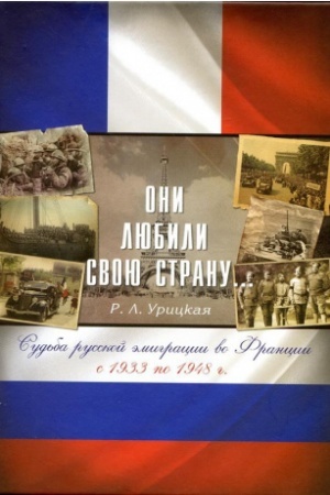 Cover: Oni lyubili svoyu stranu... Sud′ba russkoj emigracii vo Francii s 1933 po 1948 g.