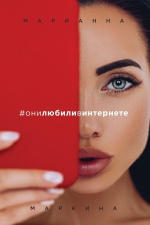 Обложка: они любили в интернете