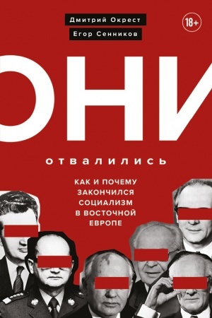 Buchcover: Oni otvalilis′: kak i počemu zakončilsja socializm v Vostočnoj Evrope