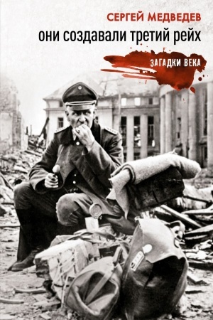 Обложка: Они создавали Третий рейх