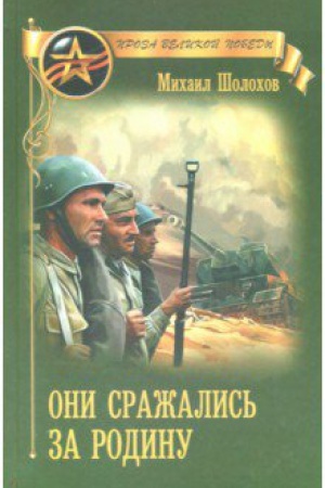 Buchcover: Oni sražalis′ za Rodinu