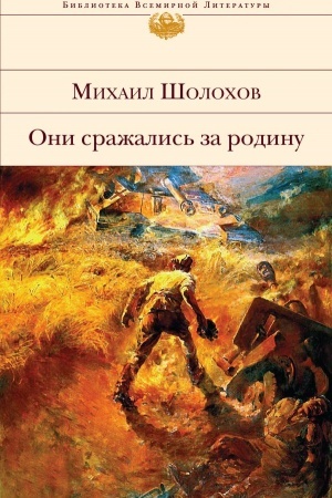 Cover: Oni srazhalis′ za Rodinu