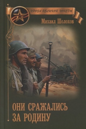 Buchcover: Oni sražalis′ za Rodinu