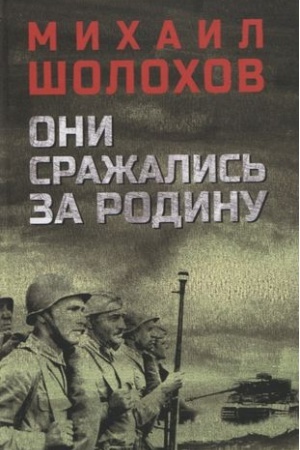Cover: Oni srazhalis′ za Rodinu