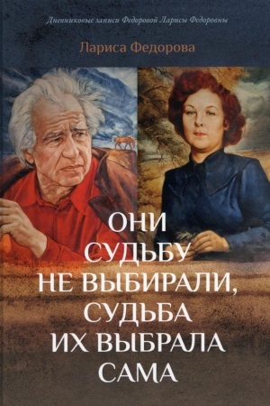 Buchcover: Oni sud′bu ne vybirali, sud′ba ich vybrala sama