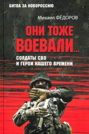 Buchcover: Oni tože voevali... Soldaty SVO i geroi našego vremeni (12+)