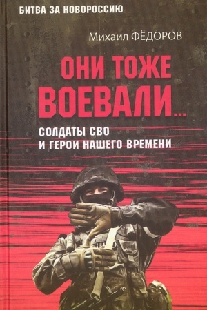 Buchcover: Oni tože voevali... Soldaty SVO i geroi našego vremeni