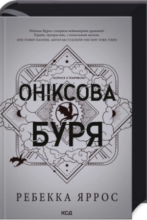 Cover: Oniksova burya (Empireyi, kn 3)