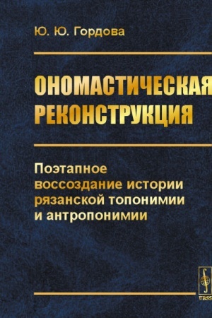 Buchcover: Onomastičeskaja rekonstrukcija. Poėtapnoe vossozdanie istorii rjazanskoj toponimii i antroponimii