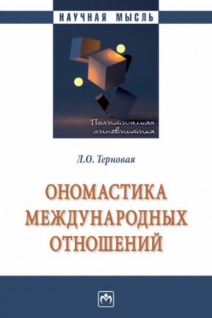 Cover: ONOMASTIKA MEZHDUNARODNYCH OTNOSHENIJ
