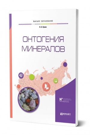 Обложка: ОНТОГЕНИЯ МИНЕРАЛОВ. Учебное пособие для вузов