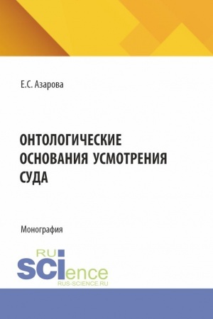 Обложка: Онтологические основания усмотрения суда. (Аспирантура). Монография.